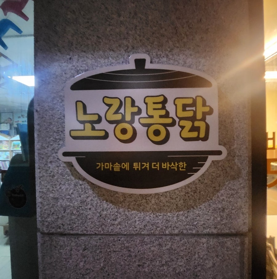 노랑통닭 광주연제점 사진 3