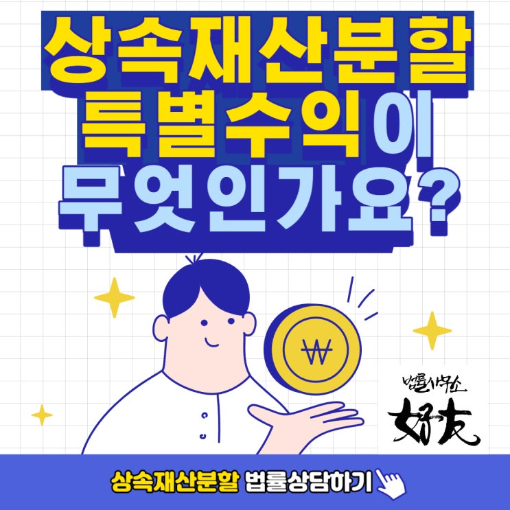 [상속재산증여] 상속재산분할에서 특별수익이 무엇인가요?