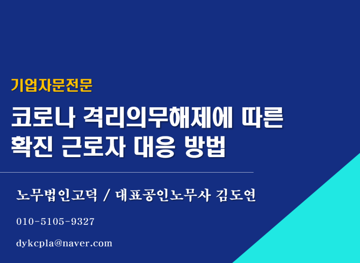  [수원/평택노무사] 코로나 격리의무해제에 따른 확진 근로자 대응 방법