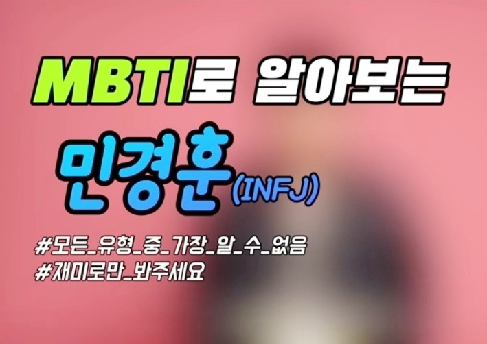  알다가도 모르겠는 INFJ 이야기(feat. 민경훈)