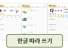  한글 따라쓰기! 간단하지만 확실한 기초 공부 자료~