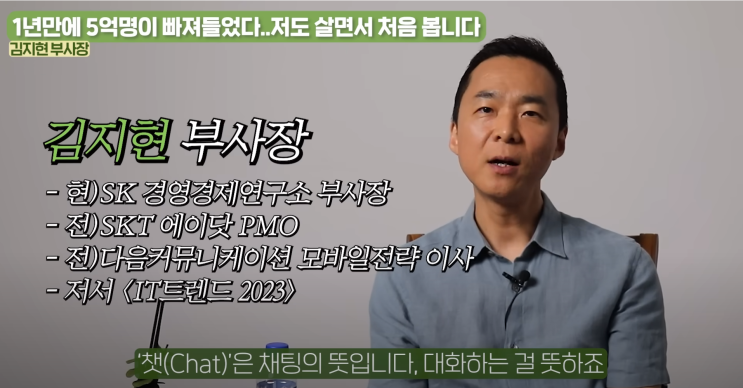 챗GPT는 새로운 패러다임 | SK 부사장 김지현이 소개하는 오픈AI와 한국 기업의 가능성 | 빅테크 기업들의 전쟁
