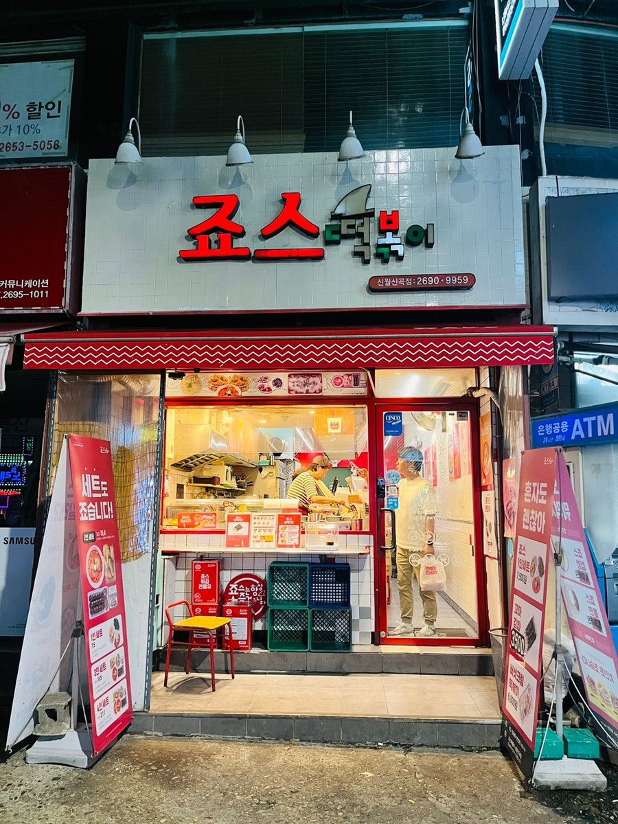 죠스떡볶이 신월신곡점 사진 1