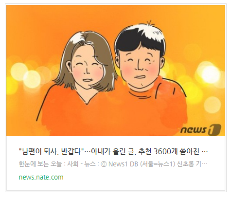 [뉴스] "남편이 퇴사, 반갑다"…아내가 올린 글, 추천 3600개 쏟아진 사연