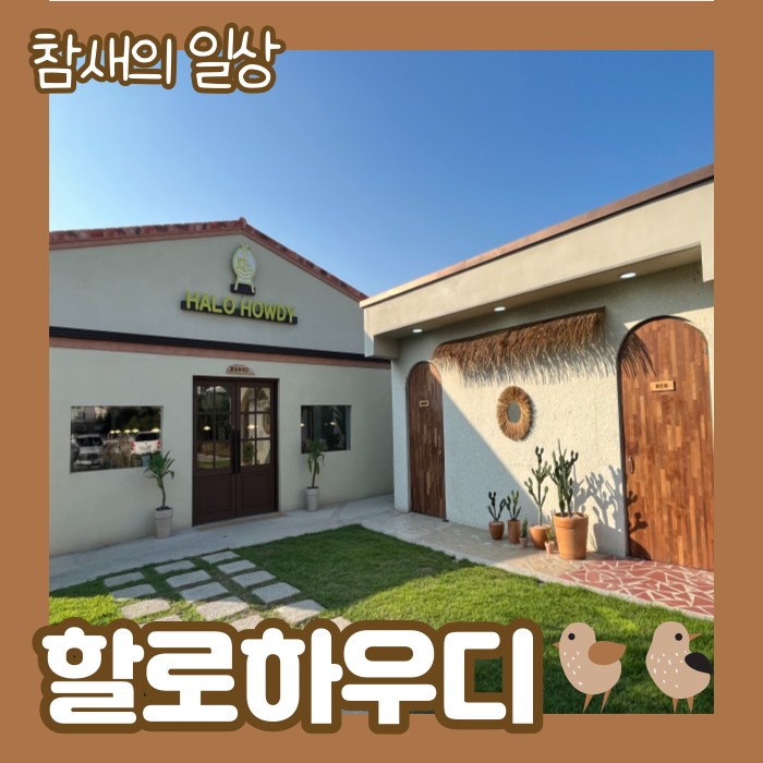  평택 브런치 맛집 '할로하우디' 수영장 있는 파티룸, 공간대여, 평택맛집/칠괴동맛집/레스토랑