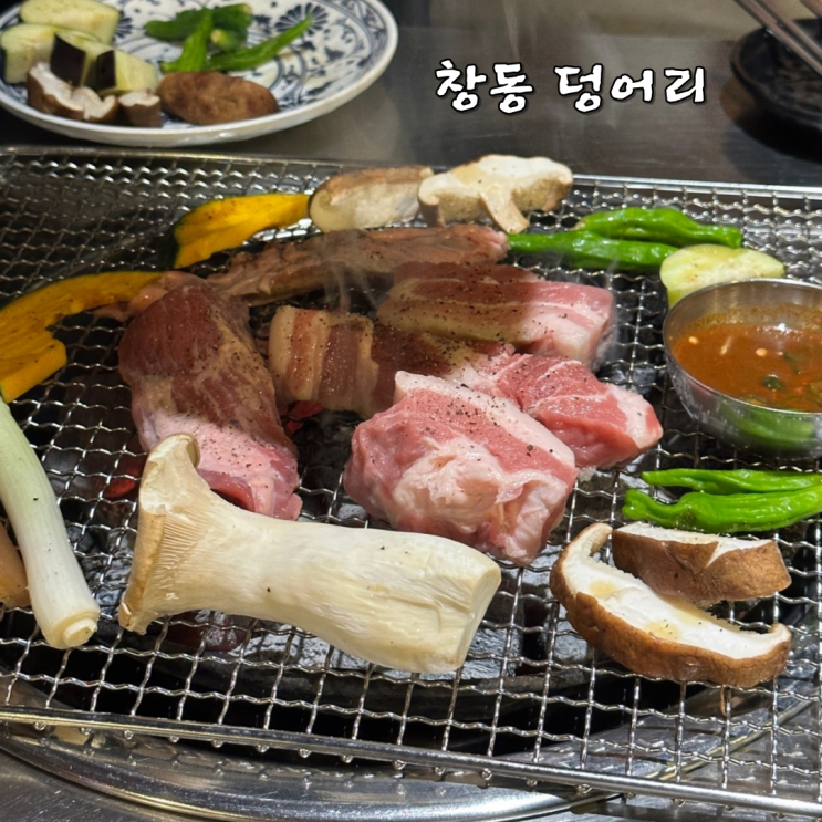  창동역 맛집 덩어리 숙성고기 모듬