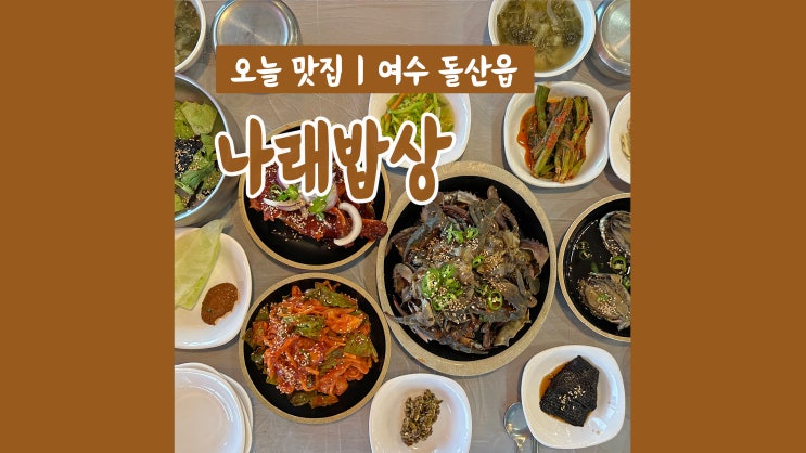 나래밥상 나래식품 푸짐한 상차림의 여수게장맛집 가성비까지 완벽 나래밥상 나래식품 푸짐한 상차림의 여수게장맛집 가성비까지 완벽