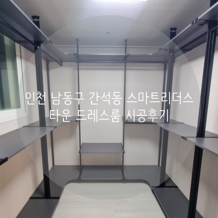 인천 드레스룸 남동구 간석동 스마트리더스타운 그레이로 꾸민 우리 집 시스템 행거! 인천 드레스룸 남동구 간석동 스마트리더스타운 그레이로 꾸민 우리 집 시스템 행거!