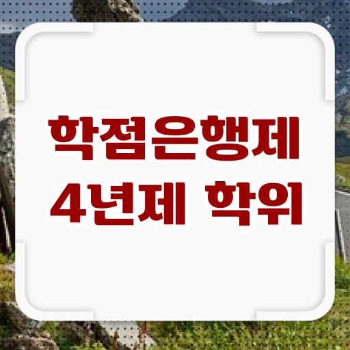  국가평생교육진흥원 학점은행제 학사 학위 취득 난이도