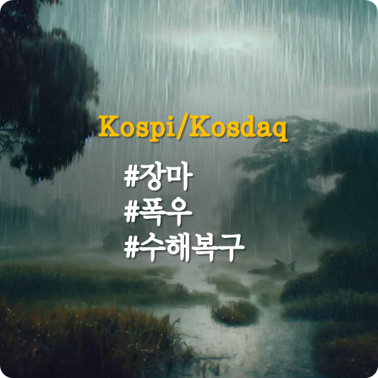  강한 비가 예상되는 한주, '장마/폭우/수해복구' 관련주