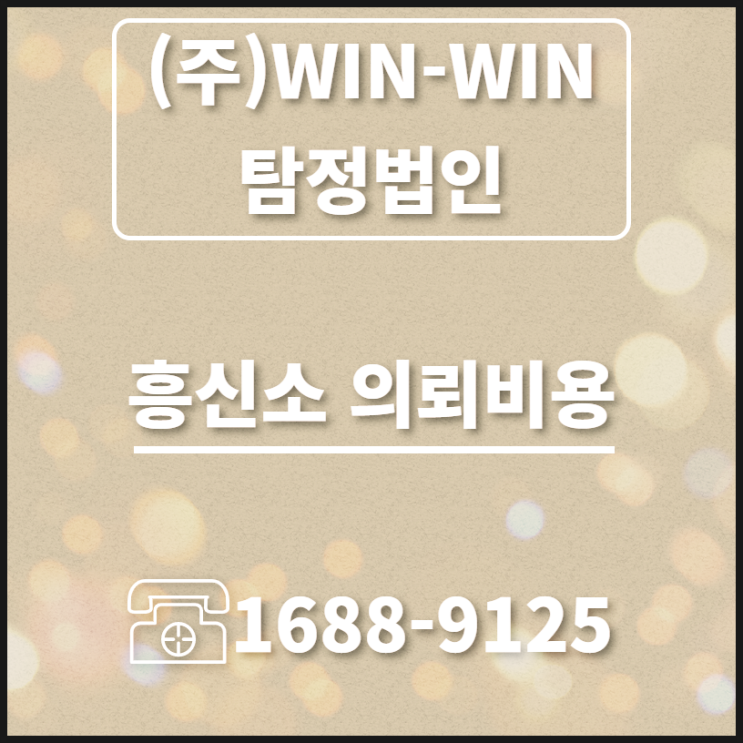  흥신소의뢰비용 부담스럽지 않게