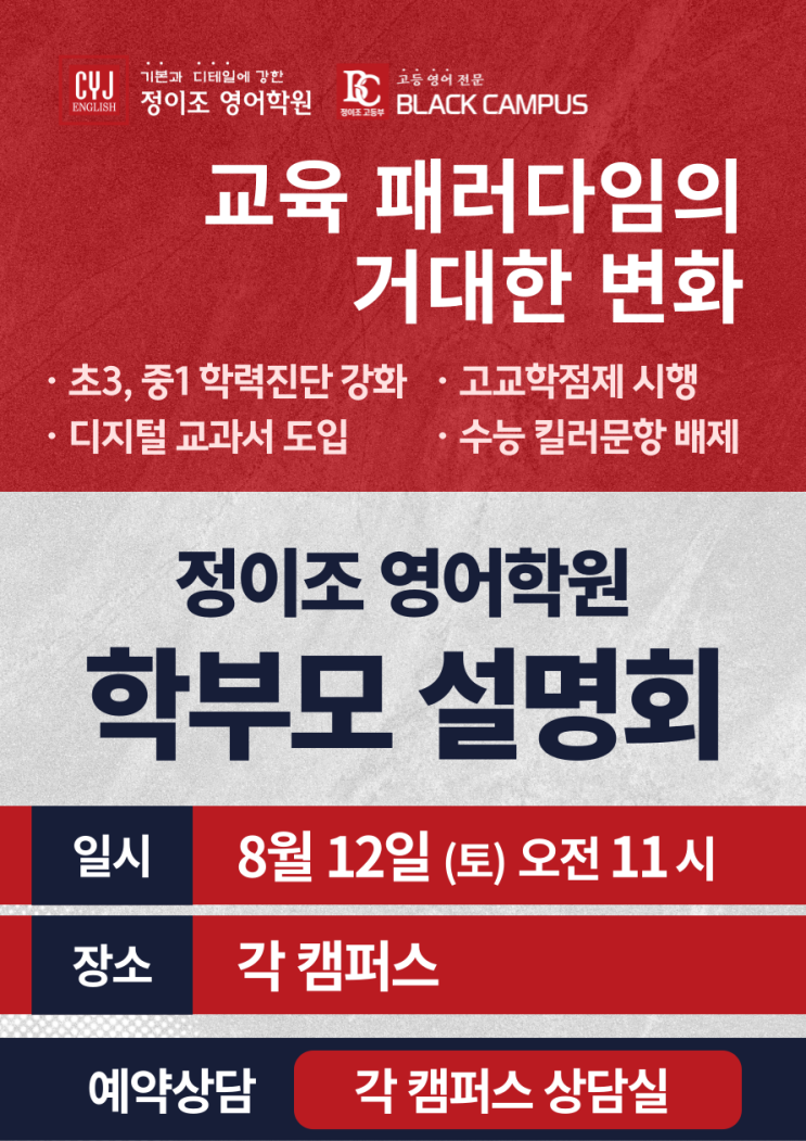  정이조 영어학원 학부모 설명회 (8월 12일)