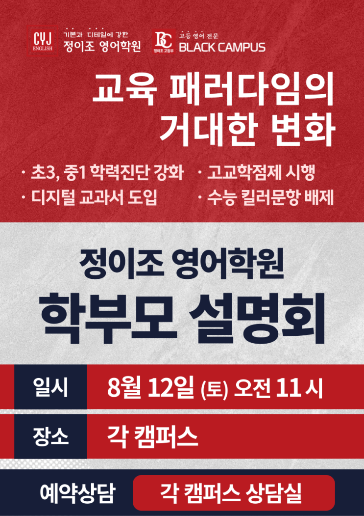 정이조 영어학원 학부모 설명회 (8월 12일)