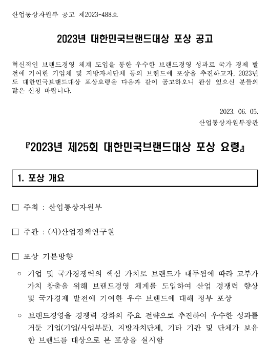 2023년 제25회 대한민국브랜드대상 포상 공고 2023년 제25회 대한민국브랜드대상 포상 공고