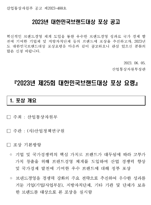 2023년 제25회 대한민국브랜드대상 포상 공고