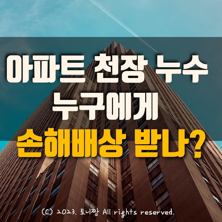 아파트 천장에 누수, 누구한테 손해배상 받아야 하나?