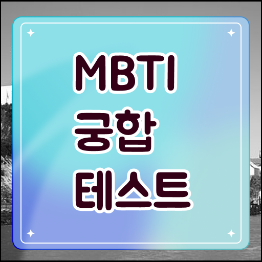  MBTI 의 모든 것 !