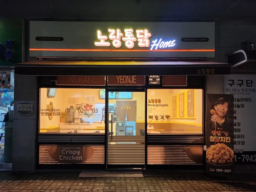 노랑통닭 광주연제점 사진 1