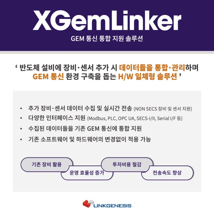 반도체 설비 내 추가 장비/센서 데이터 통합 관리를 위한 'GEM 통신 통합 지원 솔루션' [XGemLinker] 소개