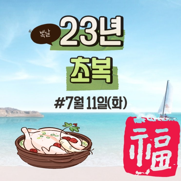  2023년 초복날짜, 초복인사말 인사문구 초복안부문자 카톡 중복, 말복날짜 삼복인사말