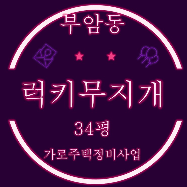  소규모재건축 부암동 럭키무지개타운 34평 경매정보