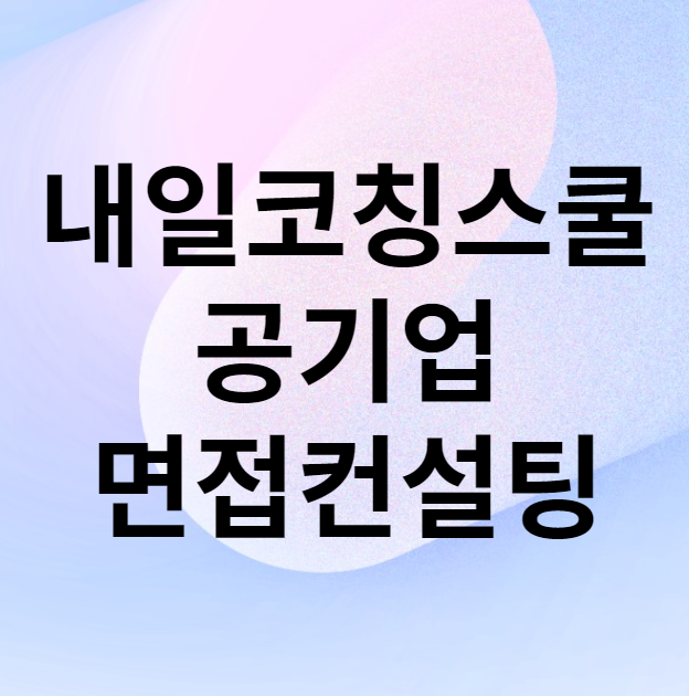 내가 원하는 공기업 딱 골라서 맞춤형 면접 컨설팅 받기