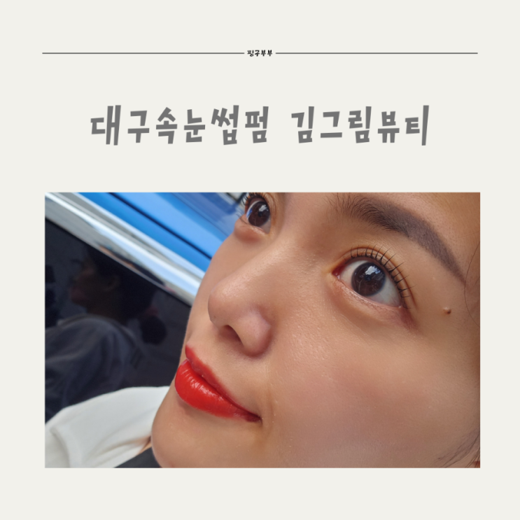 속눈썹펌이 땡길때는 <b>김그림</b>뷰티 대구 립플럼피 어때유