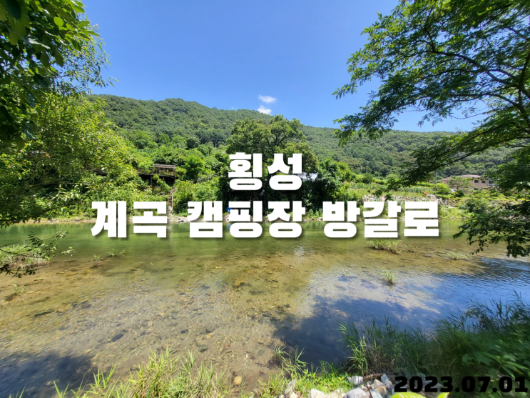  횡성 병지방계곡 (어른아이 다 놀기좋음) 방갈로 캠핑장
