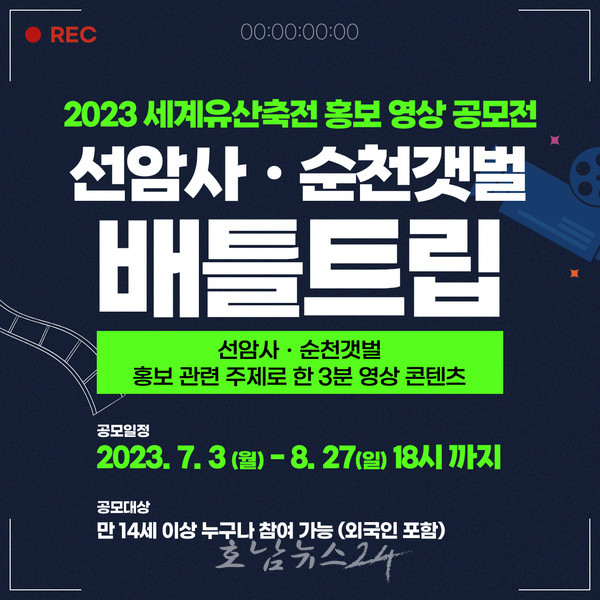  2023 세계유산축전-선암사·순천갯벌 ‘영상·사진’ 공모전 8월 27일까지 접수