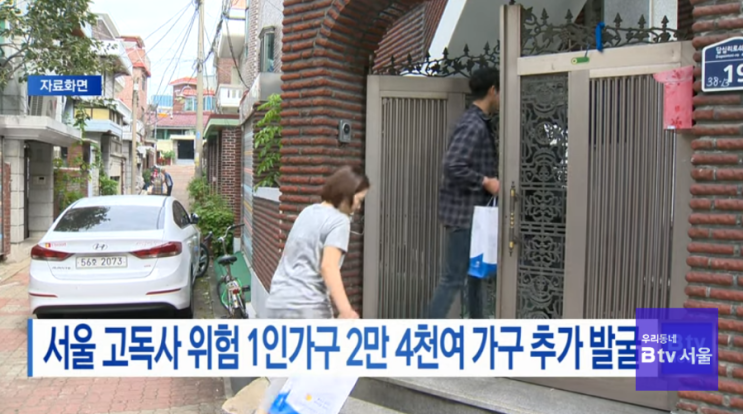 서울 고독사 위험 1인가구 2만 4천여 가구 추가 발굴 (B tv 서울뉴스) 서울 고독사 위험 1인가구 2만 4천여 가구 추가 발굴 (B tv 서울뉴스)