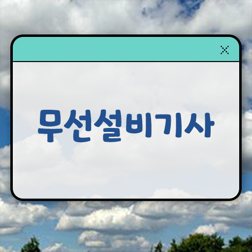  학은제 , 무선설비기사 자격증인정 궁금해 ~
