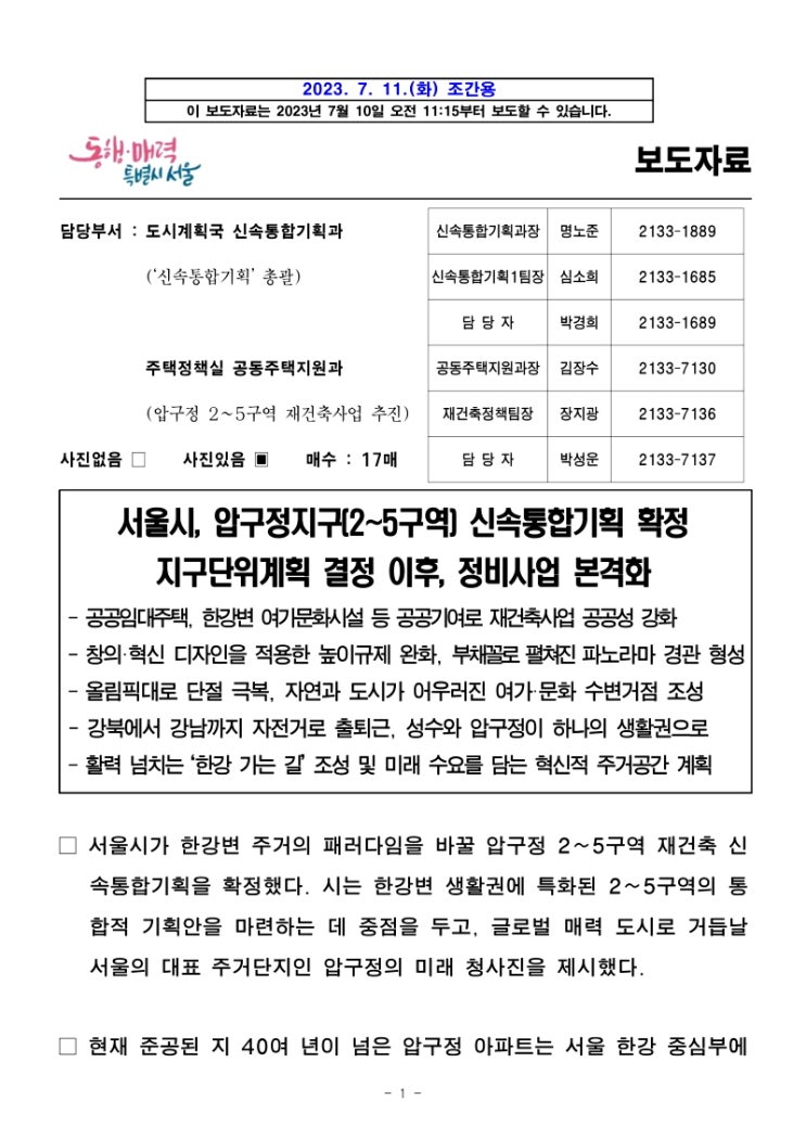  서울시,압구정지구[2~5구역] 신속통합기획 확정 지구단위계획 결정 이후, 정비사업 본격화