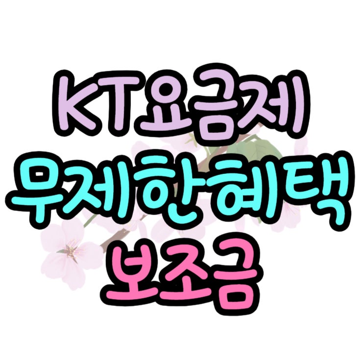 KT 무제한 요금제 혜택 핸드폰 보조금 받는 혜택 KT 무제한 요금제 혜택 핸드폰 보조금 받는 혜택