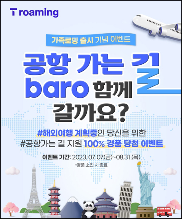 T로밍 가족로밍 출시기념 이벤트(네페 및 쿠폰 100%)즉당, SKT 고객대상 T로밍 가족로밍 출시기념 이벤트(네페 및 쿠폰 100%)즉당, SKT 고객대상