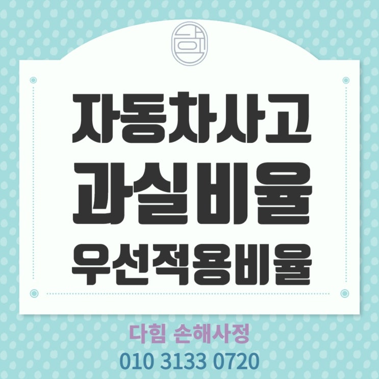 자동차 사고 과실비율 중 정원 초과 적용 자동차 사고 과실비율 중 정원 초과 적용