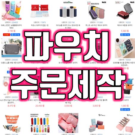  여행사 판촉물 사은품 여행 파우치 주문 제작 인쇄 : 미니파우치 하드케이스파우치 소량 제작 가능