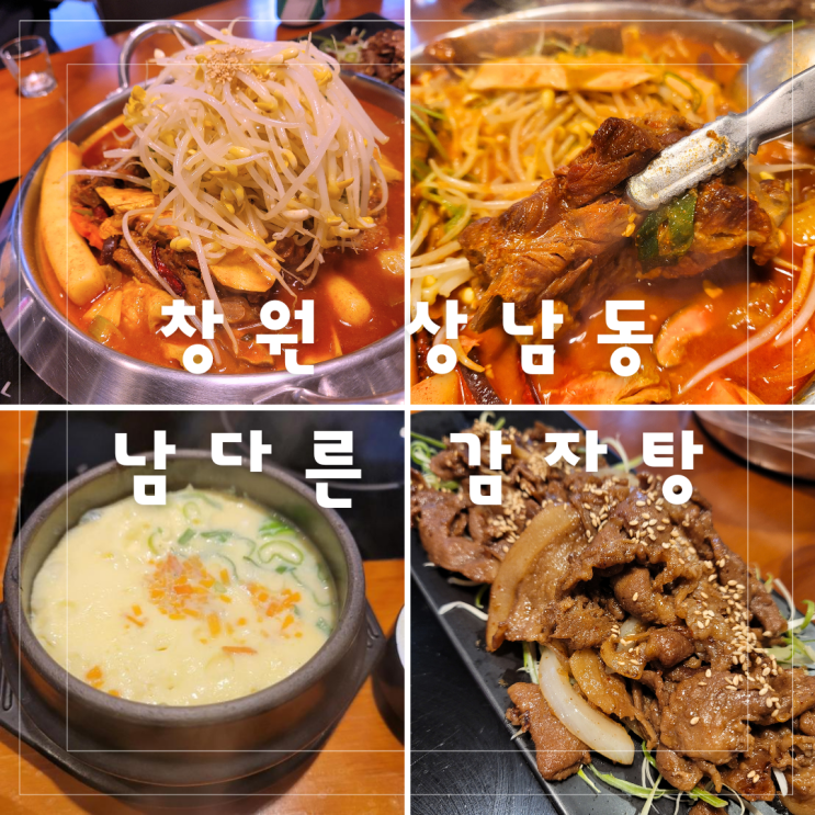 창원시 상남동 남다른 감자탕 :: 매콤 여신뼈찜 맛집