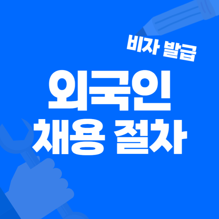  외국인 채용 절차, 취업 비자 (E7비자)