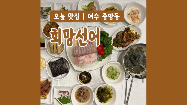 여수 선어회 맛집 희망선어 푸짐하고 신선한 해산물 엄청난 맛집 여수 선어회 맛집 희망선어 푸짐하고 신선한 해산물 엄청난 맛집