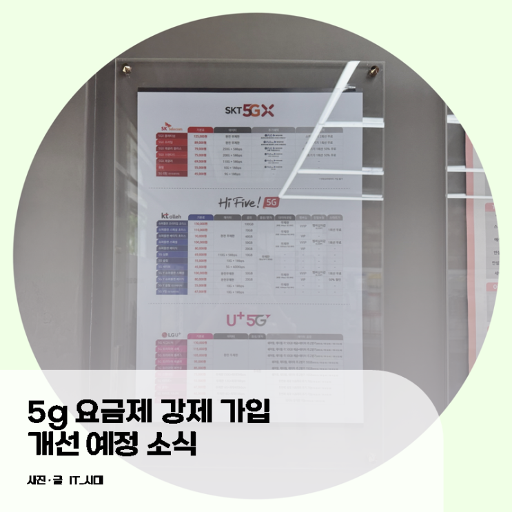  5g 요금제 강제가입 개선 예정 소식