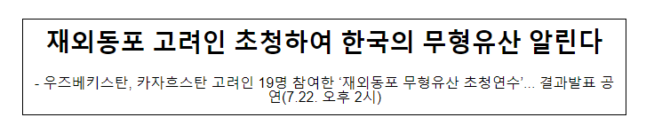 재외동포 고려인 초청하여 한국의 무형유산 알린다 재외동포 고려인 초청하여 한국의 무형유산 알린다