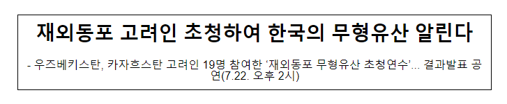 재외동포 고려인 초청하여 한국의 무형유산 알린다