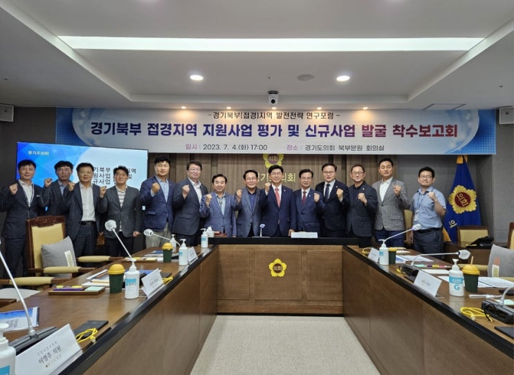 경기북부(접경)지역 발전전략 연구포럼 연구용역 착수보고회