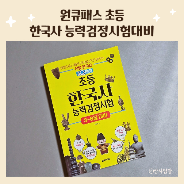  초등한국사/초등한능검 원큐패스 초등 한국사능력검정시험 3급에서 6급까지 완벽대비