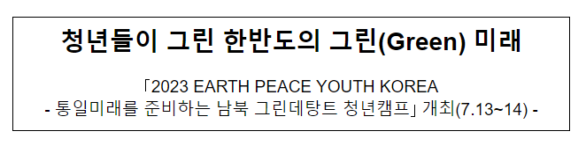 청년들이 그린 한반도의 그린(Green) 미래 청년들이 그린 한반도의 그린(Green) 미래