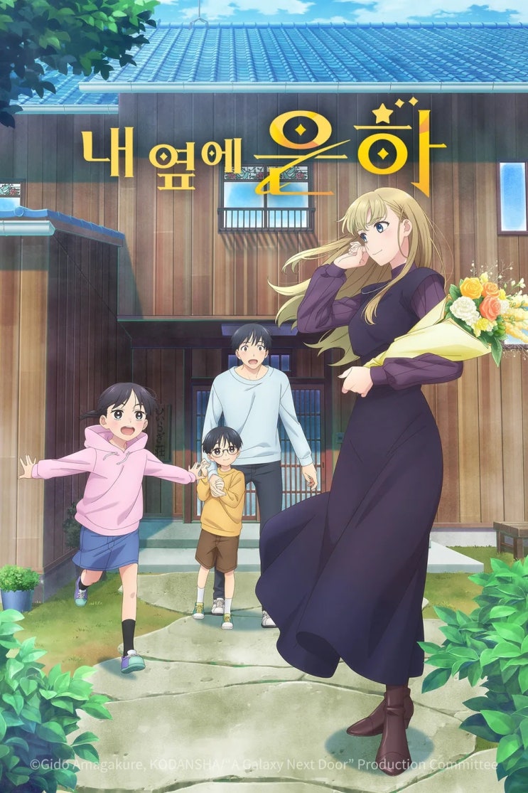  [애니리뷰] <내 옆의 은하> 감상후기: 그녀가 만화가 어시스턴트로 들어와 생긴 일 (애니추천 애니정보 시놉시스 결말포함)