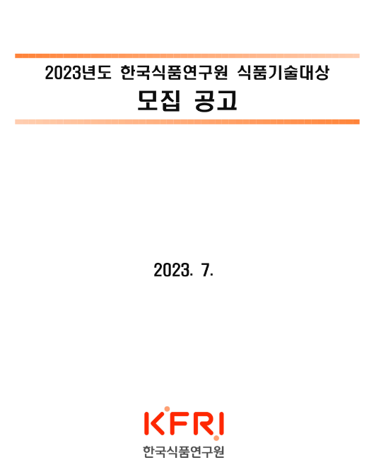 2023년 한국식품연구원 식품기술대상 모집 공고