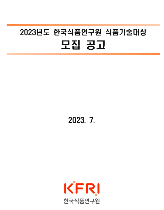 2023년 한국식품연구원 식품기술대상 모집 공고 2023년 한국식품연구원 식품기술대상 모집 공고