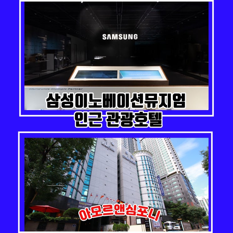  수원 삼성 박물관 뮤지엄 견학 인근 할인 호텔 아모르앤심포니 이노베이션뮤지엄 차량 10분 소요