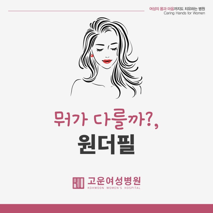  부천 고운여성병원에서 선택한 질 필러, "원더필"뭐가 다를까?